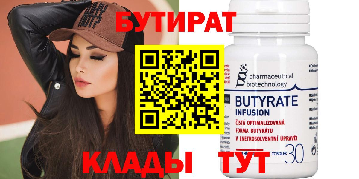 Бутират  Вход с VPN  Дубна  БУТИРАТ бутандиол 