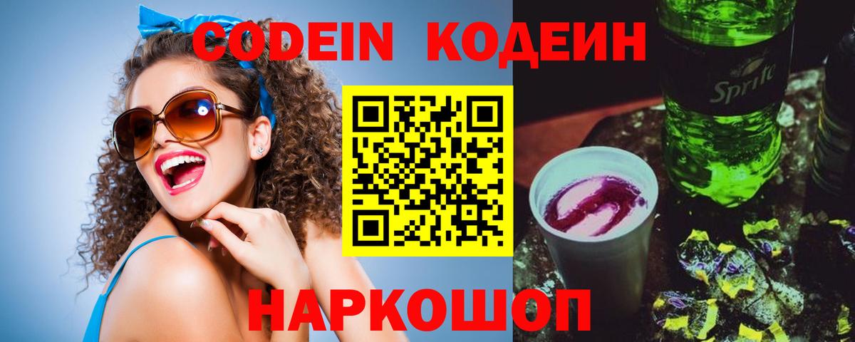 Кодеин напиток Lean (лин)  Вход с VPN  Дубна 